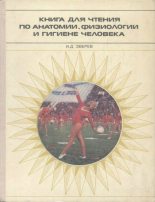 Книга - Иван Дмитриевич Зверев - Книга для чтения по анатомии, физиологии и гигиене человека - читать
