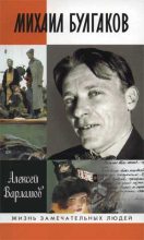 Книга - Алексей Николаевич Варламов - Булгаков - читать