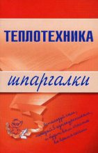 Книга - Наталья  Бурханова - Теплотехника - читать