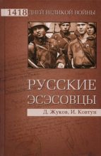 Книга - Дмитрий Александрович Жуков - Русские эсэсовцы - читать