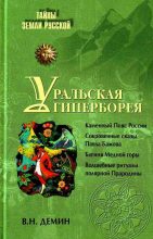 Книга - Валерий Никитич Демин - Уральская Гиперборея - читать