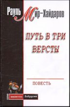 Книга - Рауль Мирсаидович Мир–Хайдаров - Путь в три версты - читать