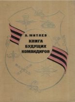 Книга - Анатолий Васильевич Митяев - Книга будущих командиров - читать