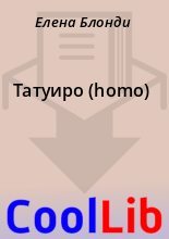 Книга - Елена  Блонди - Татуиро (homo) - читать