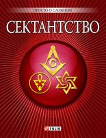 Книга - А.  Корниенко - Сектантство - читать