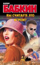 Книга - Борис Николаевич Бабкин - Вы считаете это игрой? - читать
