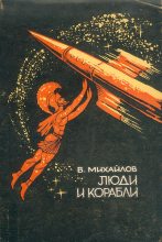 Книга - Владимир Дмитриевич Михайлов - Люди и корабли - читать