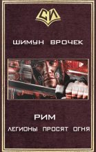 Книга - Шимун  Врочек - Легионы просят огня - читать