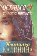 Книга - Наталья Дмитриевна Калинина - Останься со мной навсегда - читать