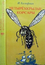 Книга - Иосиф Аронович Халифман - Четырехкрылые корсары - читать