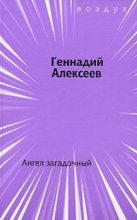 Книга - Геннадий Иванович Алексеев - Ангел загадочный - читать