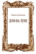 Книга - Марина Львовна Москвина - Дом на Луне - читать