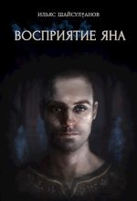 Книга - Ильяс  Шайсултанов - Восприятие Яна - читать