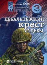 Книга - Александр  Сурков - Дебальцевский крест судьбы - читать