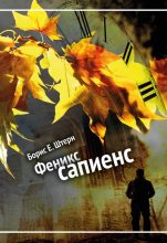 Книга - Борис Евгеньевич Штерн - Феникс сапиенс - читать