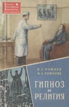 Книга - Мария Александровна Рожнова - Гипноз и религия - читать