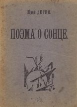 Книга - Юрий Евгеньевич Деген - Поэма о сонце - читать
