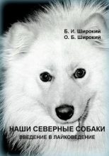 Книга - Борис  Широкий - Наши северные собаки. Введение в лайковедение - читать