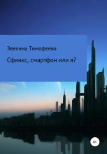 Книга - Эвелина Олеговна Тимофеева - Сфинкс, смартфон или я? - читать