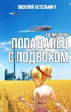 Книга - Василий  Астольфин - Космический попаданец с подвохом - читать