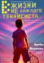 Книга - Артём Романович Наумчик - В жизни не каждого теннисиста - читать