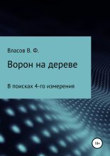 Книга - Владимир Фёдорович Власов - Ворон на дереве - читать