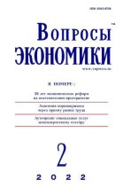 Книга -   Журнал «Вопросы экономики» - Вопросы экономики 2022 №02 - читать