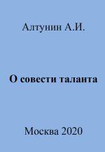 Книга - Александр Иванович Алтунин - О совести таланта - читать