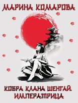 Книга - Марина Сергеевна Комарова - Кобра клана Шенгай. Императрица - читать