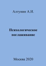 Книга - Александр Иванович Алтунин - Психологическое поглаживание - читать