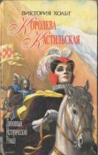 Книга - Виктория  Холт - Королева Кастильская - читать