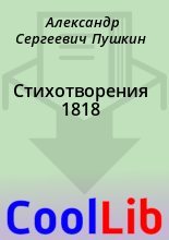 Книга - Александр Сергеевич Пушкин - Стихотворения 1818 - читать