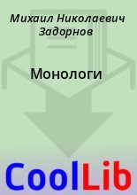 Книга - Михаил Николаевич Задорнов - Монологи - читать