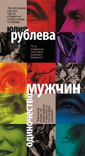 Книга - Юлия Владимировна Рублева - Одиночество мужчин - читать