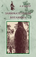Книга - Александр Васильевич Цингер - Занимательная ботаника - читать
