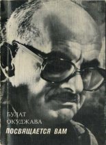 Книга - Булат Шалвович Окуджава - Посвящается вам - читать