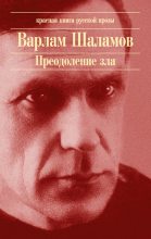 Книга - Варлам Тихонович Шаламов - Тачка I - читать