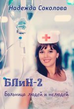 Книга - Надежда  Соколова (igra-20) - Больница людей и нелюдей 2 - читать