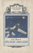 Книга - Владимир Николаевич Жуков - Оружие авиации - читать
