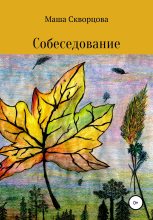 Книга - Мария Ивановна Скворцова - Собеседование - читать
