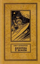 Книга - Кир  Булычев - Девочка с Земли - читать