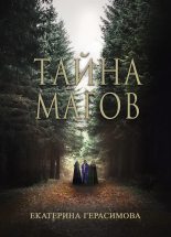 Книга - Екатерина  Герасимова - Тайна магов - читать