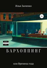 Книга - Илья  Зыченко - Бархоппинг - читать
