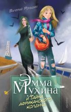Книга - Валерий Михайлович Роньшин - Эмма Мухина и Тайна африканского колдуна - читать
