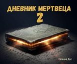 Книга - Евгений  Дес - Дневник Мертвеца 2 - читать