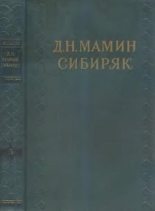 Книга - Дмитрий Наркисович Мамин-Сибиряк - Том 5. Сибирские рассказы - читать