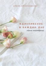 Книга - Елена  Коробейникова - Вдохновение в каждом дне - читать