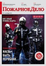 Книга -   Журнал «Пожарное дело» - Пожарное дело 2019 №09 - читать