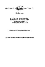 Книга - Юрий Дмитриевич Бочков - Тайна ракеты «Феномен» - читать