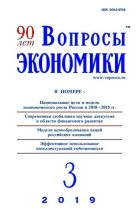 Книга -   Журнал «Вопросы экономики» - Вопросы экономики 2019 №03 - читать